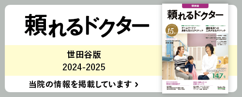 頼れるDr2024-2025